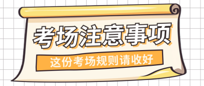 高考注意事项公众号首图 模板ID：762385