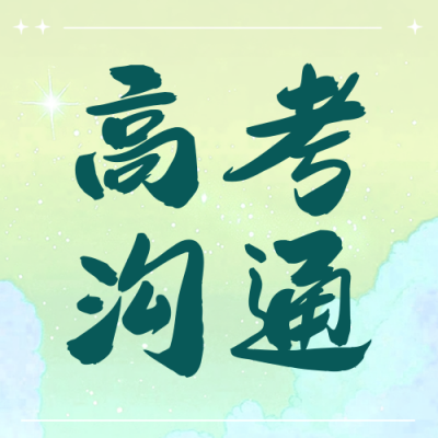高考沟通技巧公众号次图 模板ID：762393