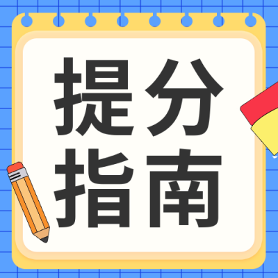 高考提分指南公众号次图 模板ID：762391