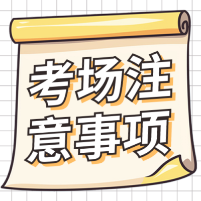高考注意事项公众号次图 模板ID：762384