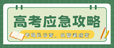 高考应急攻略公众号首图 模板ID：762451