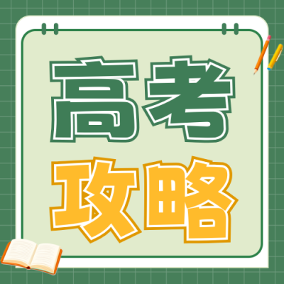 高考应急攻略公众号次图 模板ID：762450