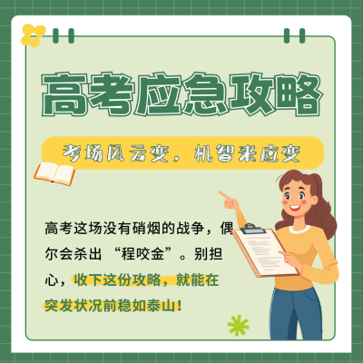 高考应急攻略方形海报 模板ID：762449