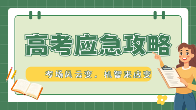 高考应急攻略公众号图文封面 模板ID：762447