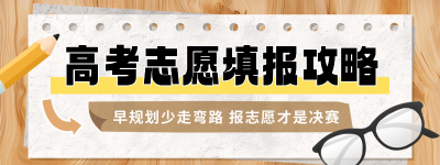 高考志愿填报分数线直播物料 模板ID：762719