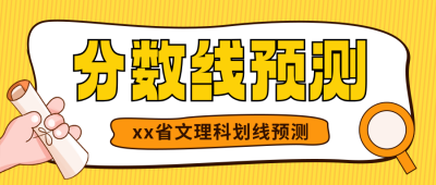 高考分数线预测教育培训封面首图 模板ID：762717