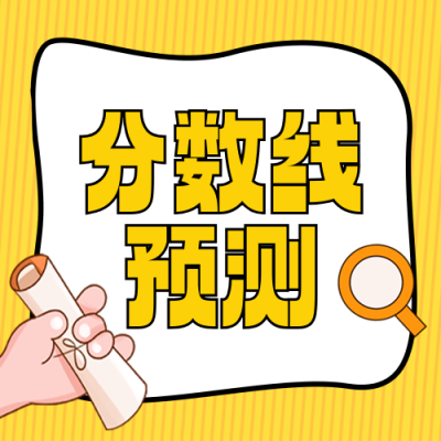 高考分数线预测教育培训封面次图 模板ID：762718