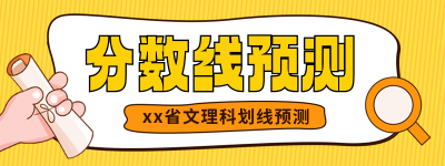 高考分数线预测教育培训直播物料 模板ID：762716