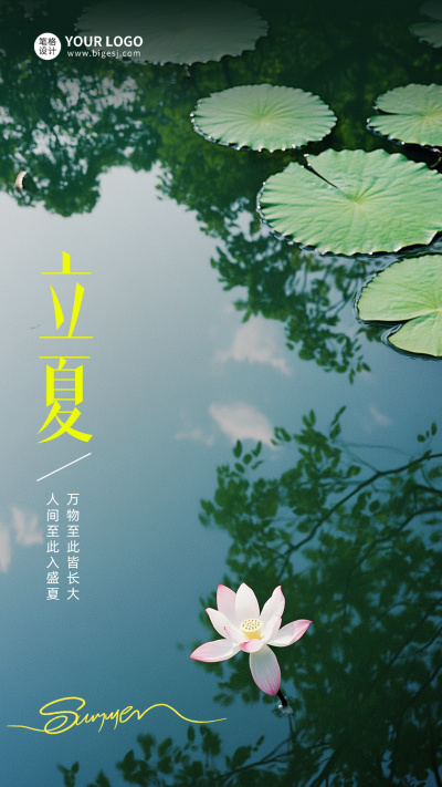 立夏实景祝福海报 模板ID:762730