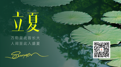 立夏实景祝福二维码 模板ID：762733