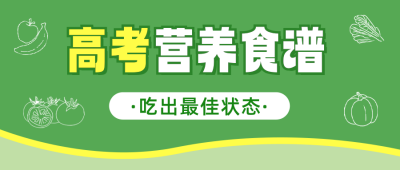 高考营养食谱宣传公众号首图 模板ID:762744