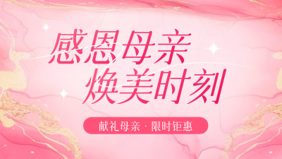 母亲节美容护肤宣传公众号图文封面 模板ID：762749