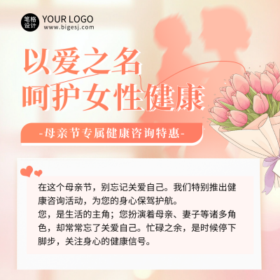 母亲节健康咨询活动宣传方形海报 模板ID：762763