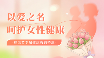 母亲节健康咨询活动宣传公众号图文封面 模板ID：762764