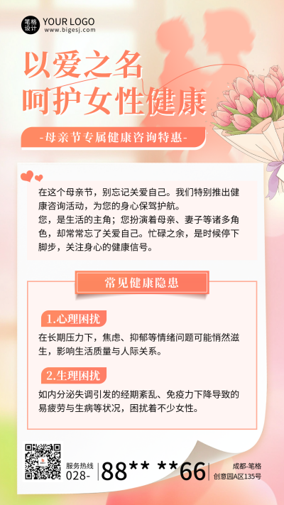 母亲节呵护女性健康活动宣传海报 模板ID：762758
