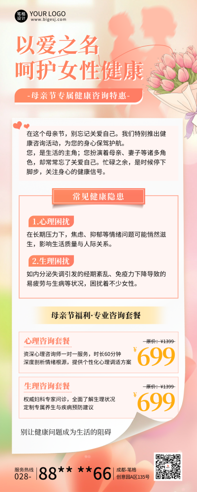 母亲节健康咨询活动宣传长图海报 模板ID：762759
