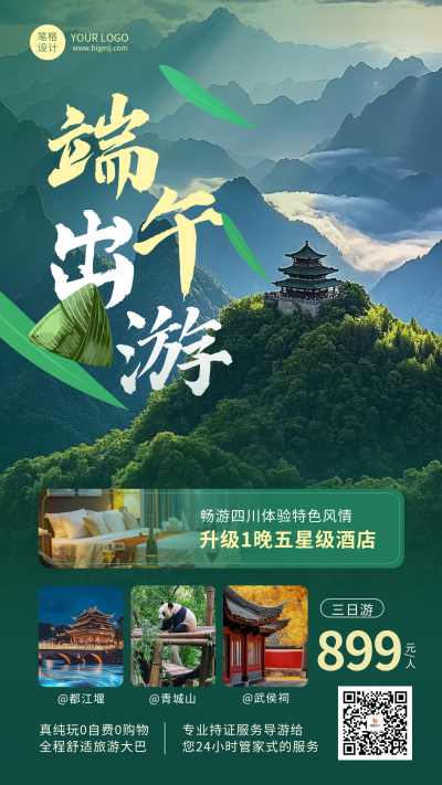 端午节旅游出行活动宣传海报 模板ID:763011