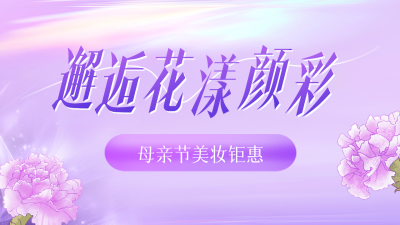母亲节美妆活动促销公众号图文封面 模板ID：762777