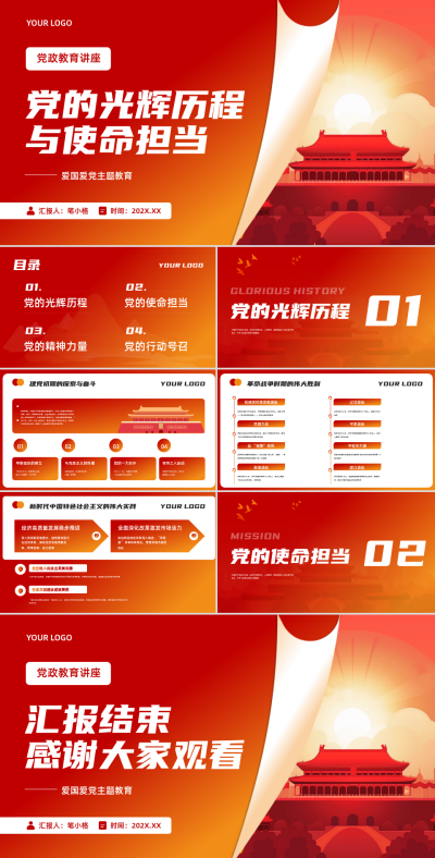红色党政风党的光辉历程与使命担当PPT 模板ID:762809