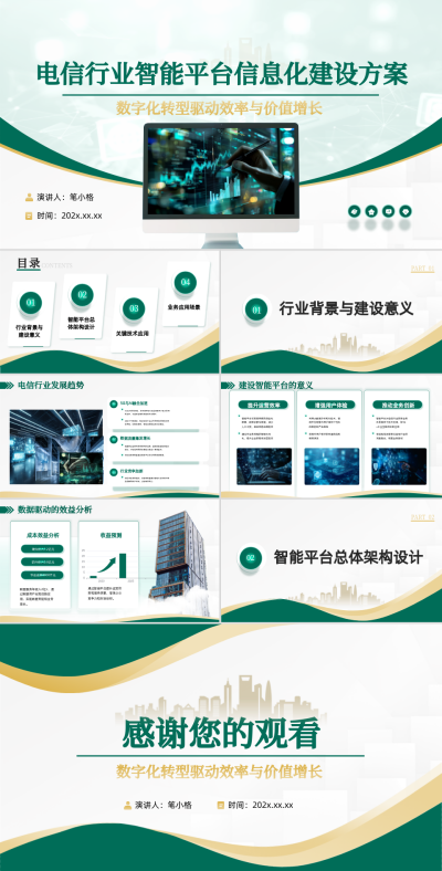 绿色商务风电信行业智能平台信息化建设方案PPT 模板ID：762807