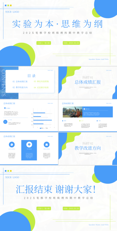 蓝绿色学术风理科期中教学总结PPT模板 模板ID:762798