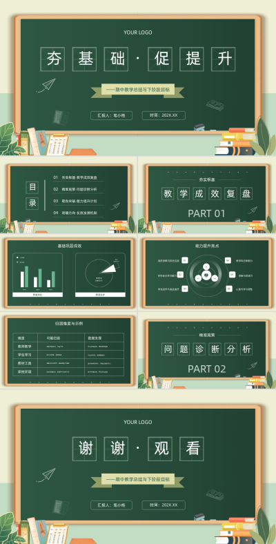 绿色卡通风期中教学总结PPT 模板ID：762797