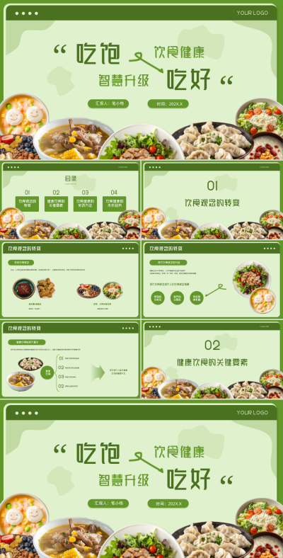 绿色清新风饮食健康智慧升级PPT模板 模板ID：762805