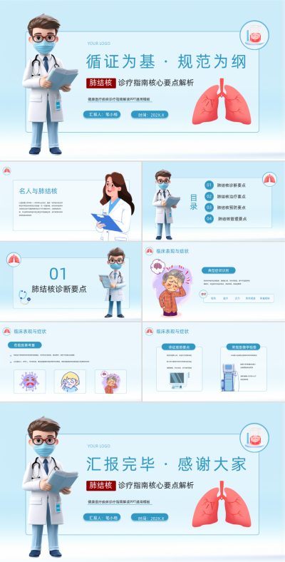 蓝色简约风肺结核诊疗指南核心要点解析PPT模板 模板ID:762812