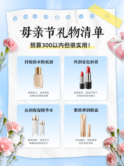 母亲节礼物推荐小红书封面 模板ID：762831