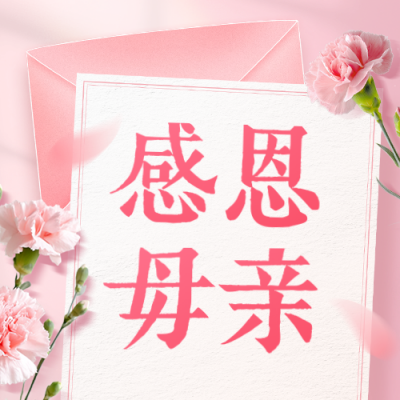 感恩母亲公众号次图 模板ID：762856