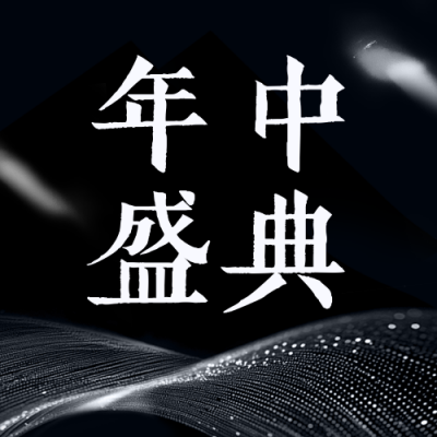 简约大气年中盛典公众号次图 模板ID：762907
