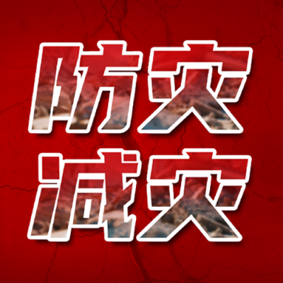全国防灾减灾日宣传公众号次图 模板ID：762901