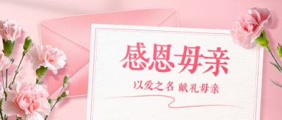 母亲节感谢信公众号首图 模板ID：762855