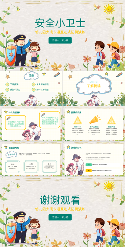 黄色卡通风幼儿园大班卡通互动式防拐演练PPT 模板ID:762849