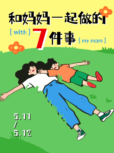 母亲节活动策划宣传小红书封面 模板ID:762925