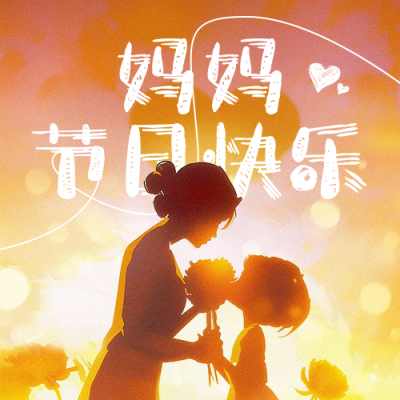 母亲节祝福宣传公众号次图 模板ID：762914
