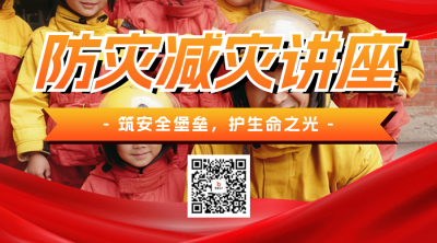 全国防灾减灾日主题讲座宣传二维码 模板ID：762958