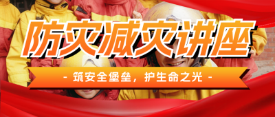 全国防灾减灾日主题讲座宣传公众号首图 模板ID：762956