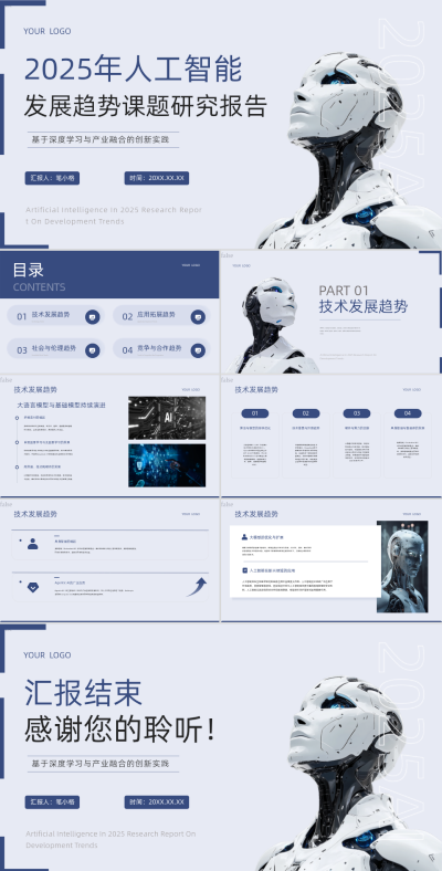 蓝色商务风2025年人工智能发展趋势课题研究报告PPT模板 模板ID：762871