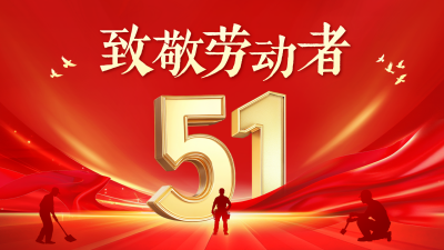 五一致敬劳动者大气横屏海报 模板ID：762869