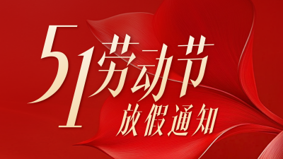 五一劳动节放假通知横屏海报 模板ID：762873