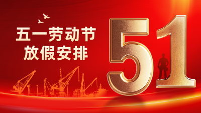 五一劳动节放假通知横屏海报 模板ID:762870