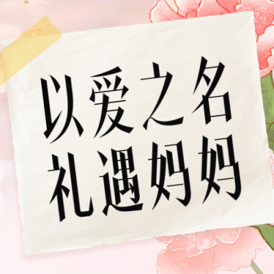 文艺撕纸风母亲节活动公众号次图 模板ID：762898