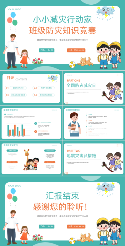 橙绿色学术风班级防灾知识竞赛PPT模板 模板ID：762988