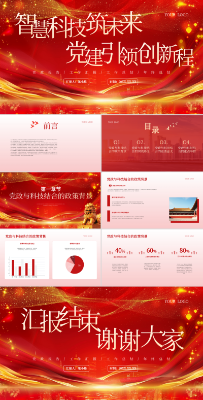 红色党政风智慧科技党建引领创新程PPT 模板ID：763031