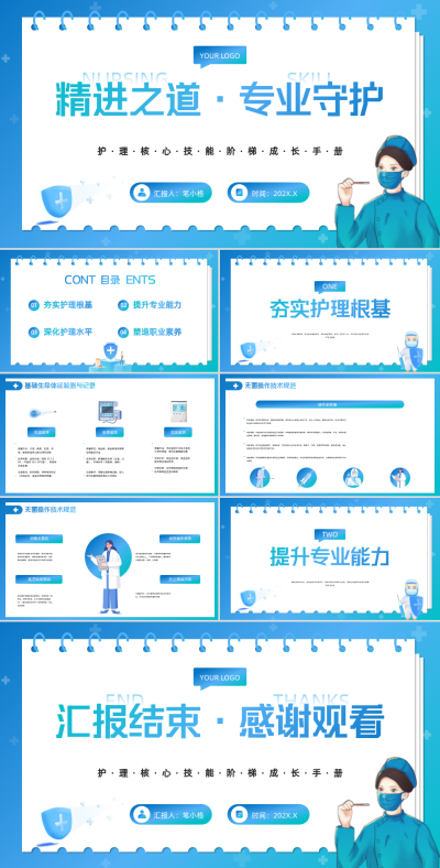 蓝色扁平风护理技能进阶指南PPT 模板ID：763035