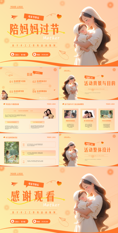 橙色卡通风母亲节主题活动策划PPT 模板ID:763043