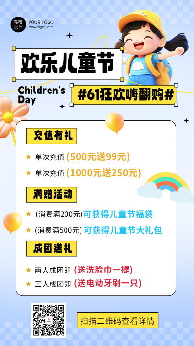 六一儿童节节日促销活动宣传海报 模板ID:763072