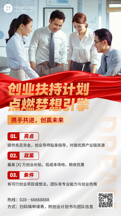 创业扶持计划政策宣传海报 模板ID：763053