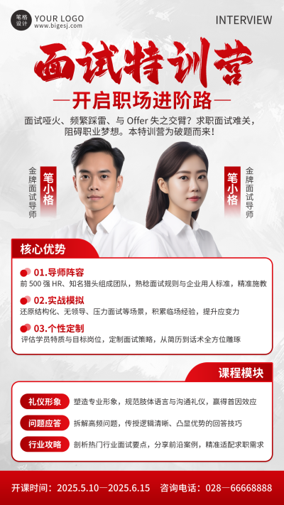 面试特训营职场导师介绍宣传海报 模板ID:763054
